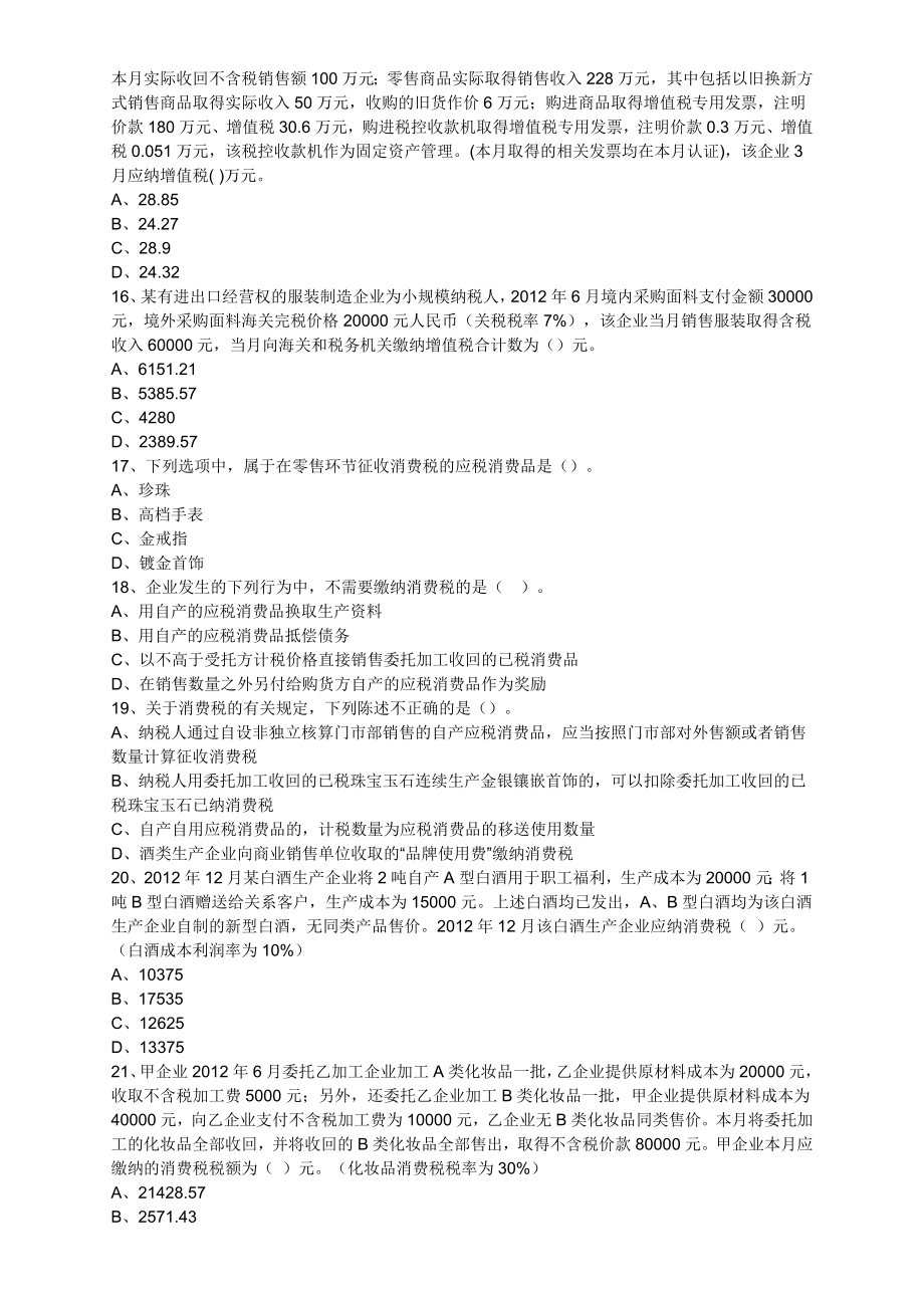 注册税务师考试《税法一》押题与答案解析【密】.doc_第3页