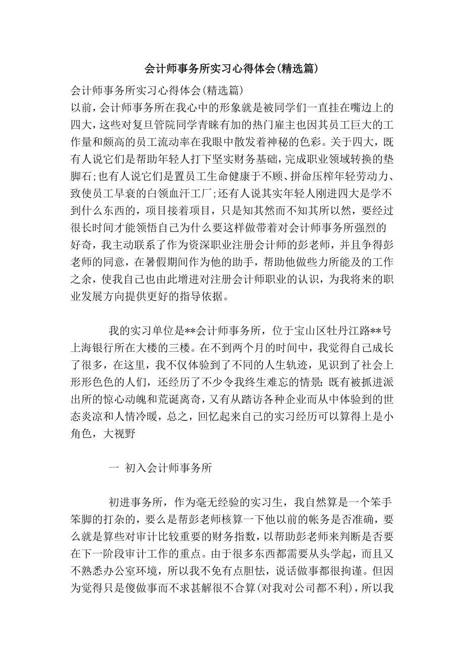 会计师事务所实习心得体会(精选篇).doc_第1页