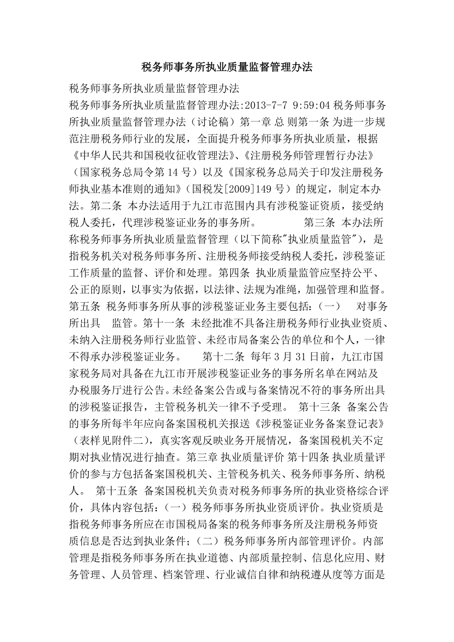 税务师事务所执业质量监督管理办法.doc_第1页