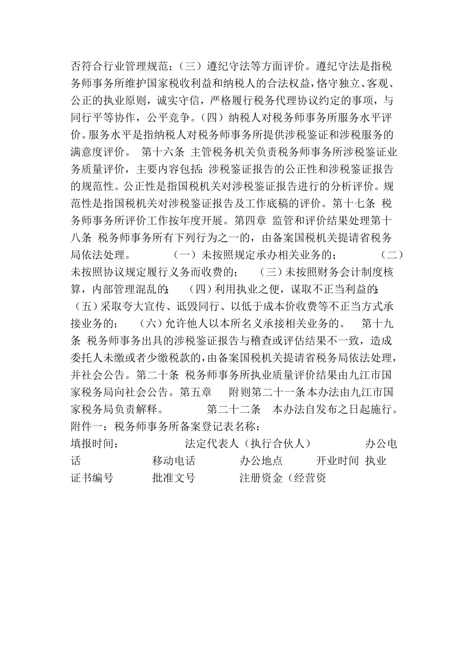 税务师事务所执业质量监督管理办法.doc_第2页