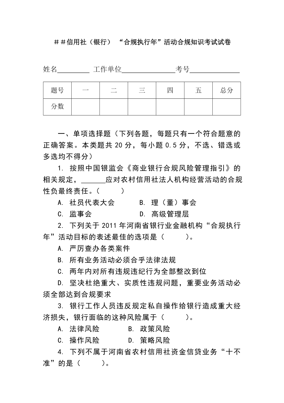 信用社（银行）“合规执行”活动合规知识考试试卷.doc_第1页