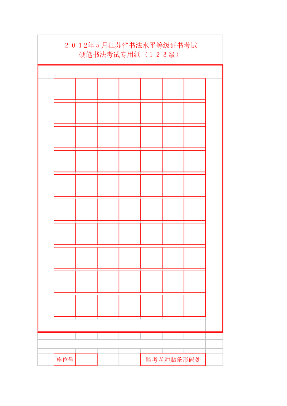 硬笔书法考试专用纸.doc_第1页