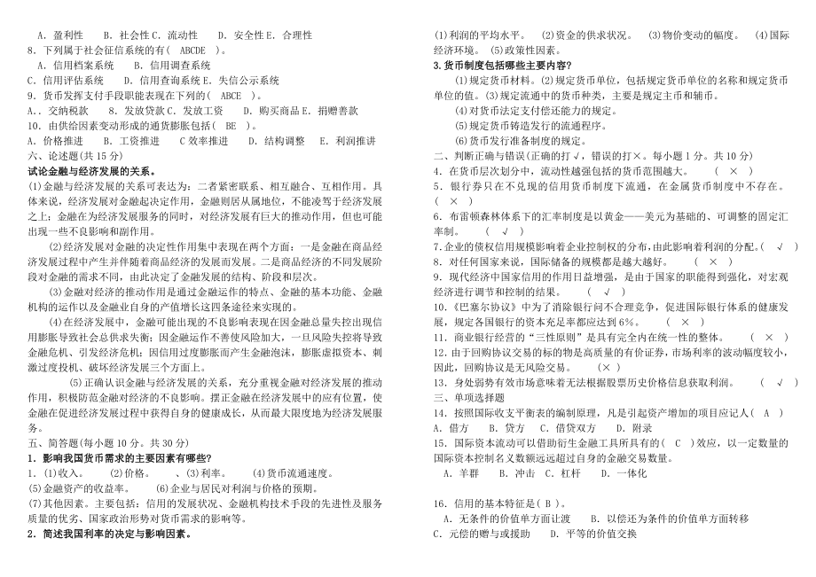电大工商管理期末考试金融学小抄.doc_第3页