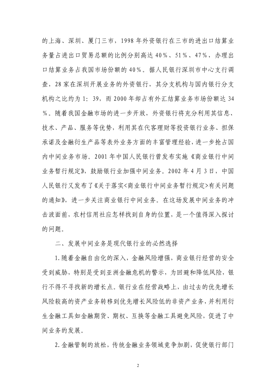 银行系统论文：拓展农村信用社中间业务的路径思考.doc_第2页