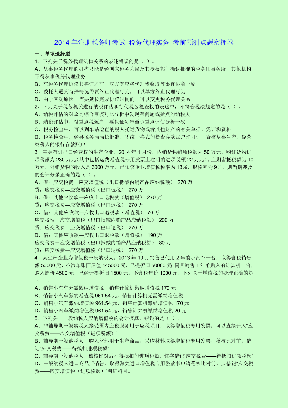 注册税务师考试 税务代理实务 考前预测点题密押卷.doc_第1页