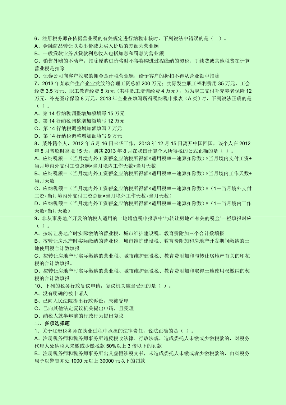 注册税务师考试 税务代理实务 考前预测点题密押卷.doc_第2页