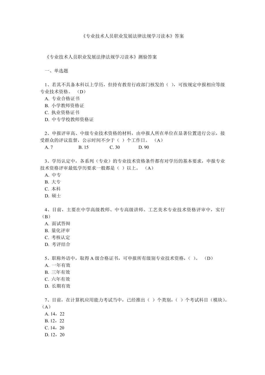 《专业技术人员职业发展法律法规学习读本》答案.doc_第1页