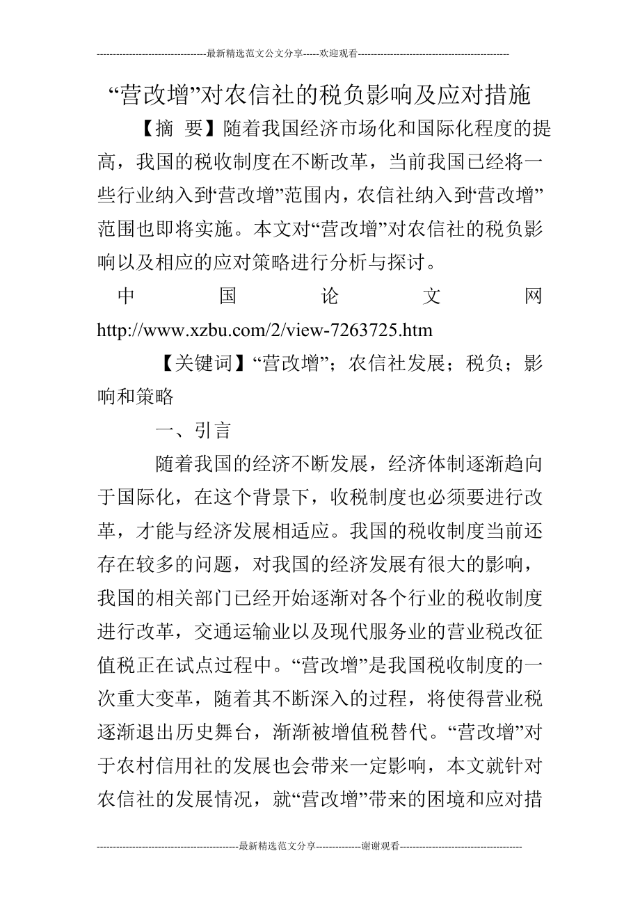 “营改增”对农信社的税负影响及应对措施.doc_第1页