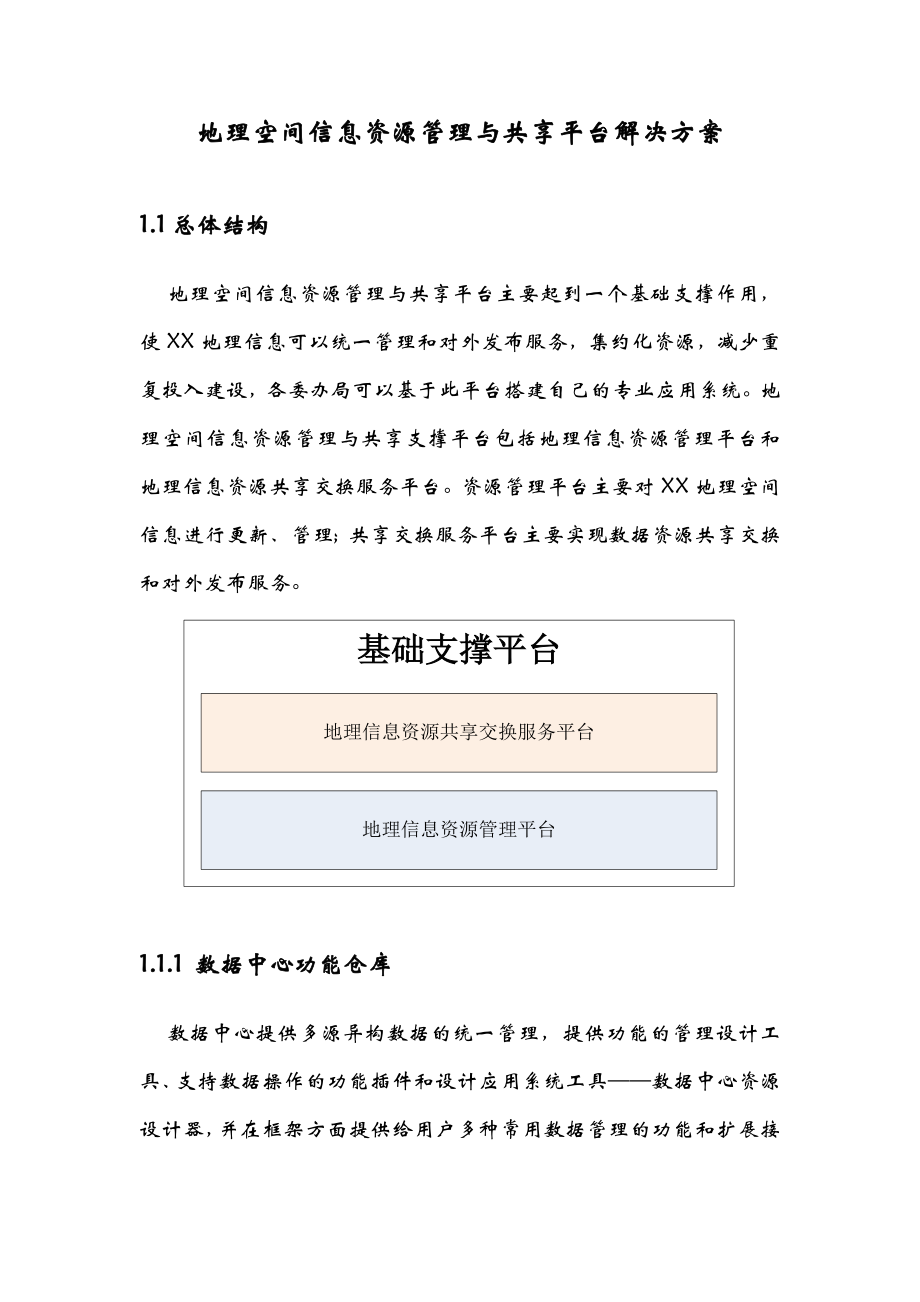 地理空间信息资源管理与共享平台项目解决方案.doc_第1页