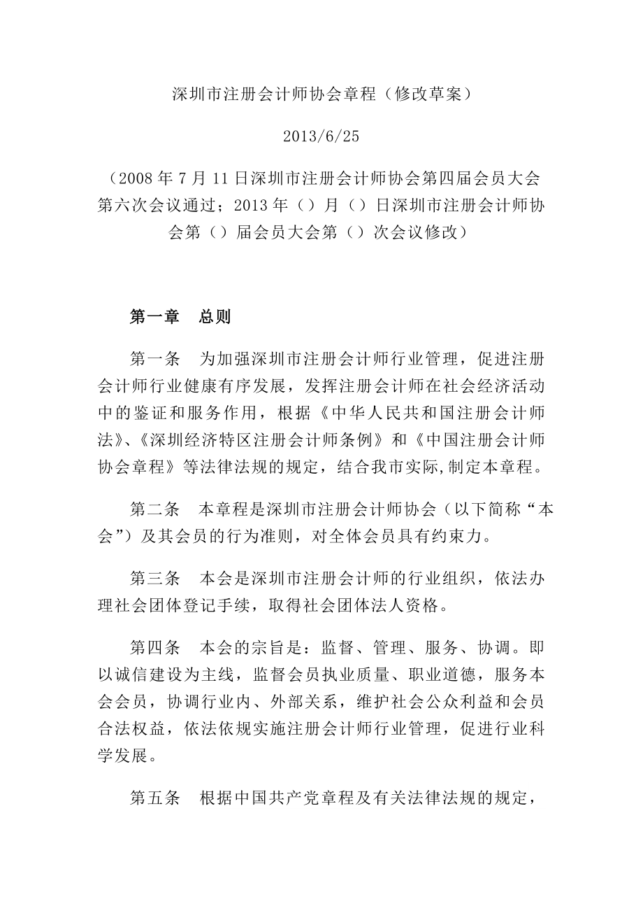 深圳市注册会计师协会章程（修改草案第1稿）.doc_第1页