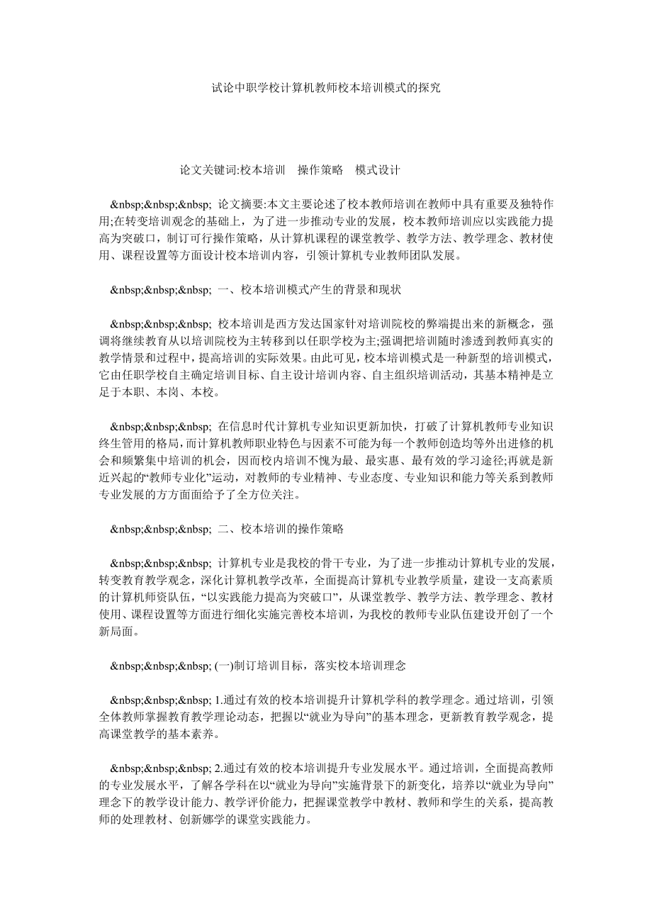 试论中职学校计算机教师校本培训模式的探究.doc_第1页