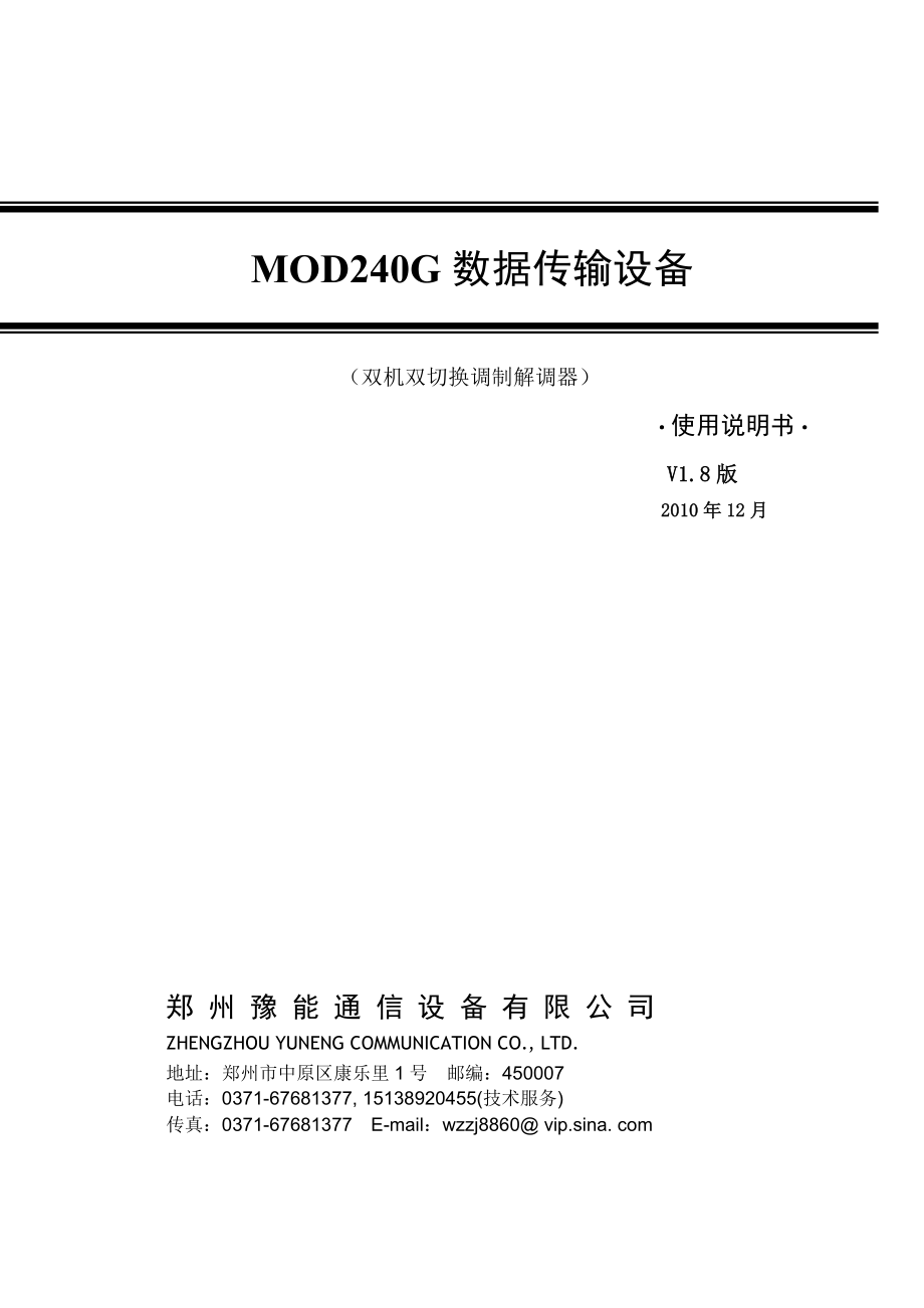 MOD240G数据传输设备 （双机双切换调制解调器）使用说明书.doc_第1页