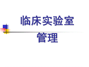 临床实验室管理学.ppt