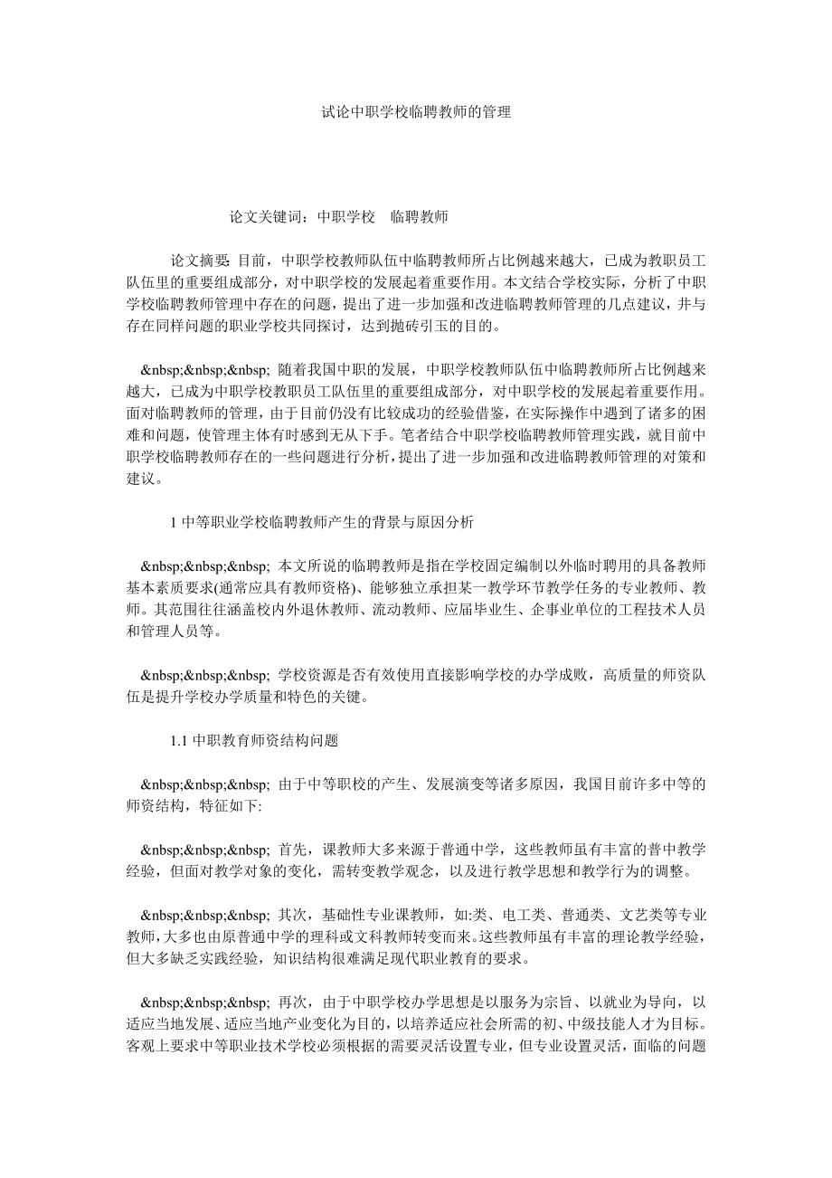 试论中职学校临聘教师的管理.doc_第1页