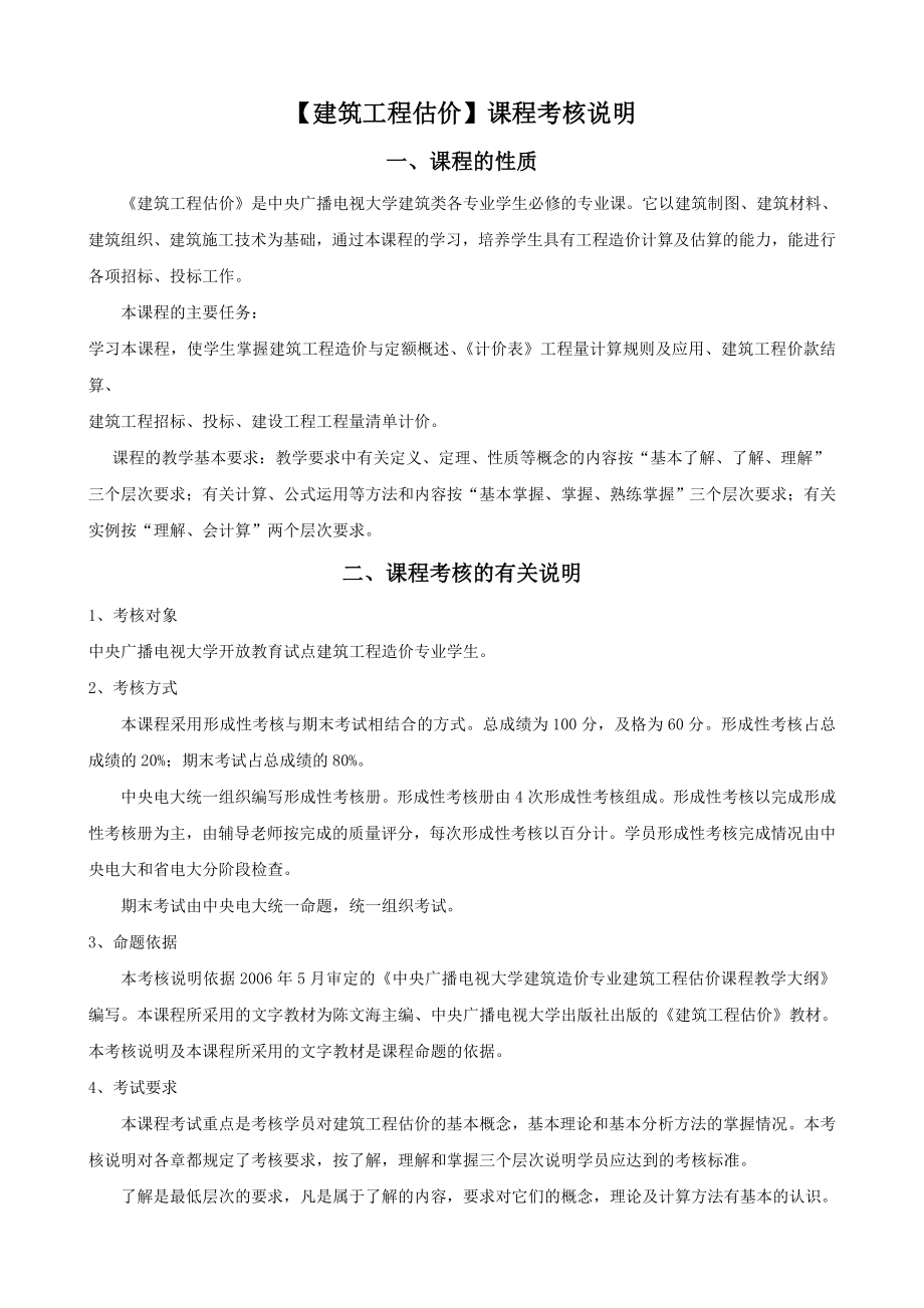 电大【建筑工程估价】期末考试复习资料.doc_第1页