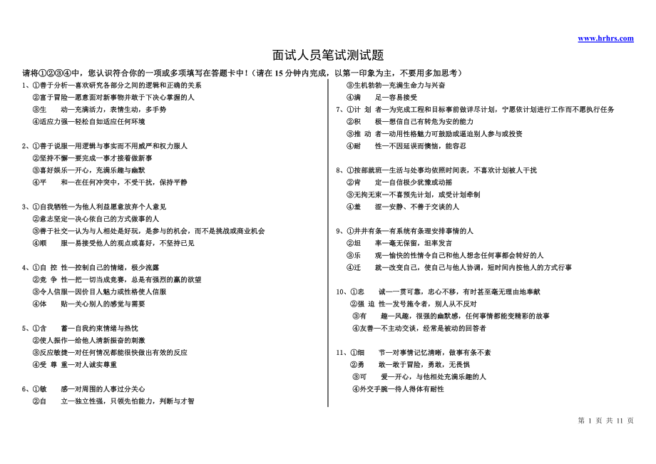 5955010914公司面试人员笔试性格测试题.doc_第1页