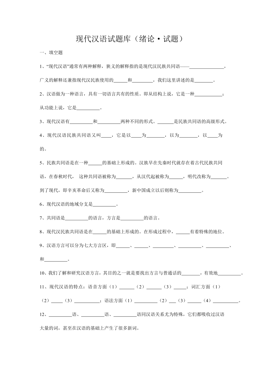 现代汉语题库.doc_第1页