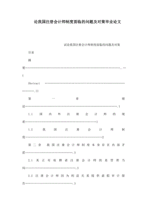论我国注册会计师制度面临的问题及对策毕业论文（已处理） .doc
