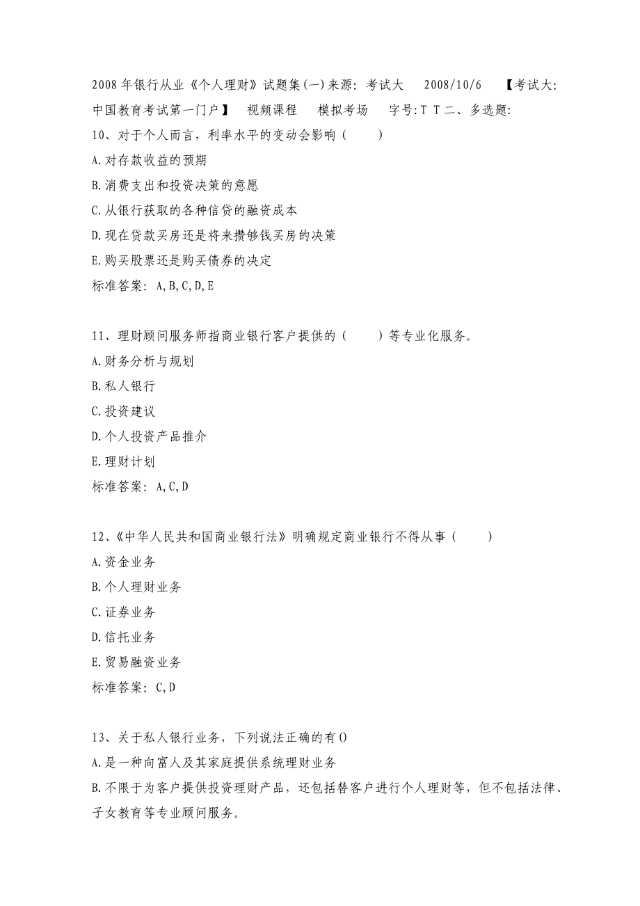 银行从业《个人理财》试题集(一).doc_第3页