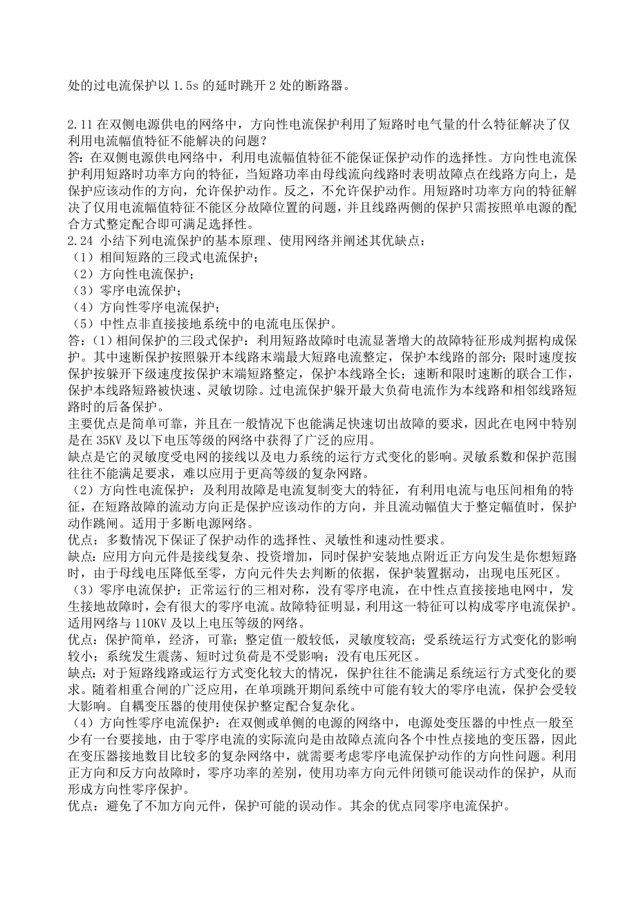 继电保护课后习题答案第二版.doc_第2页