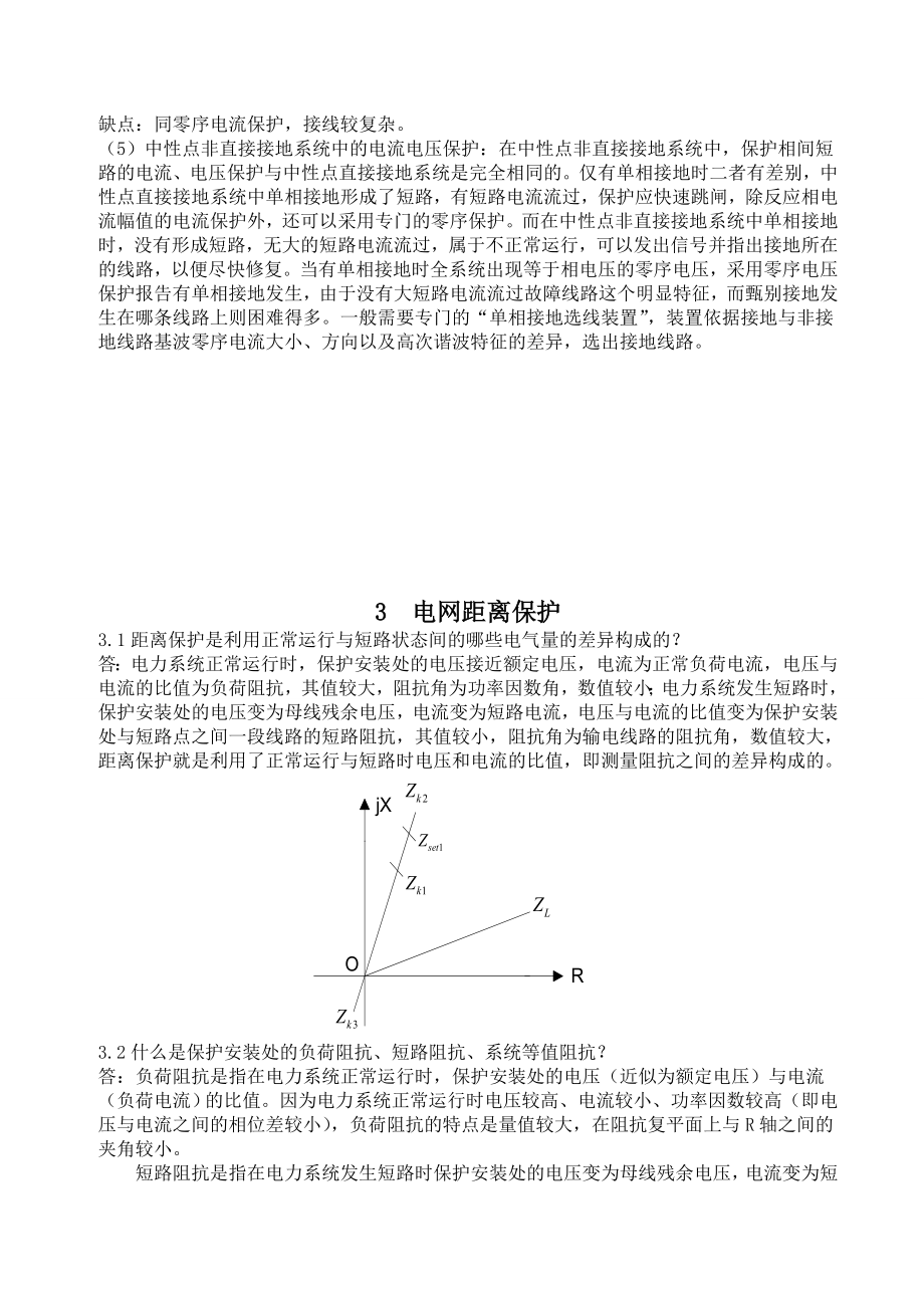 继电保护课后习题答案第二版.doc_第3页