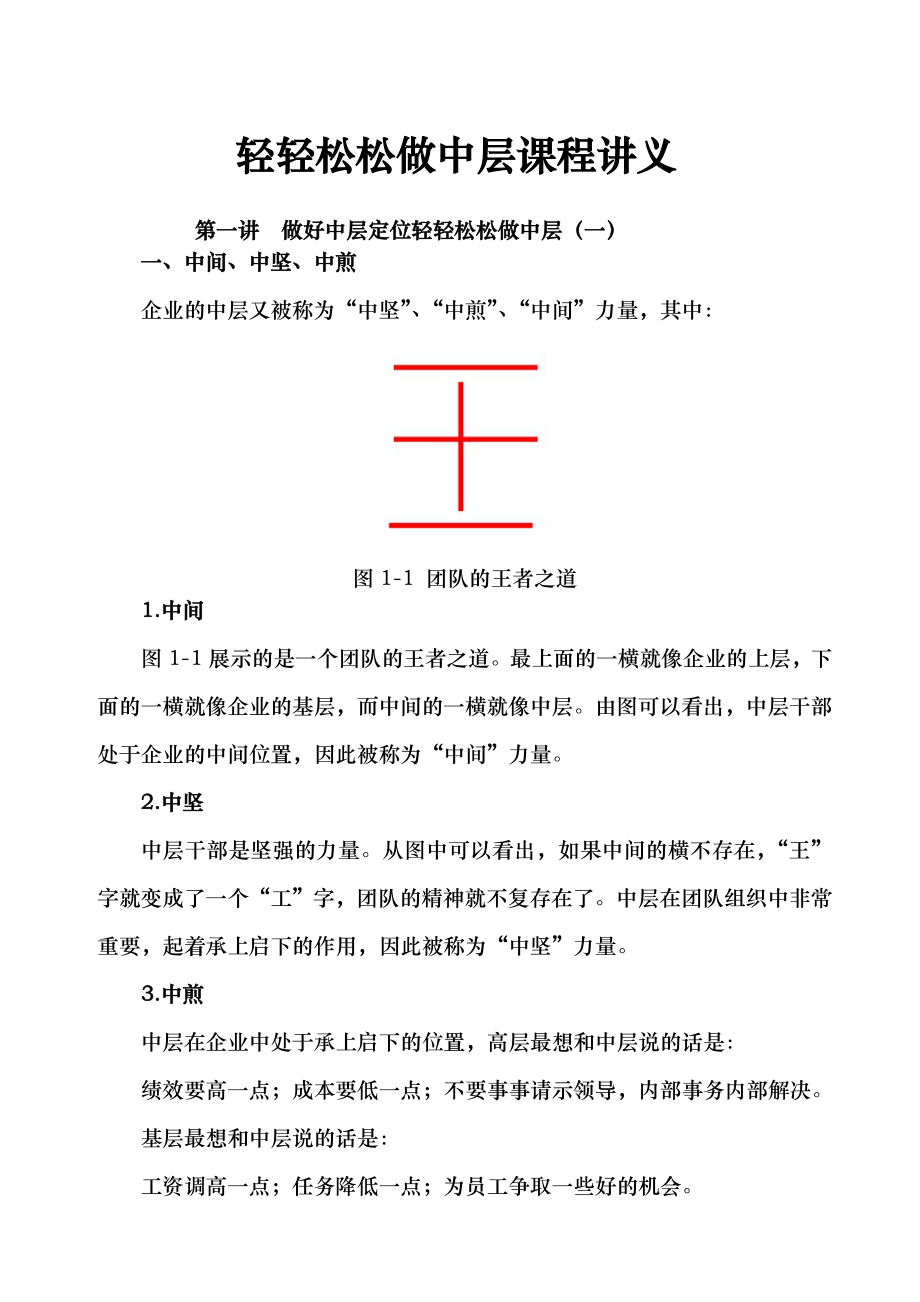 轻轻松松做中层课程讲义46.doc_第1页