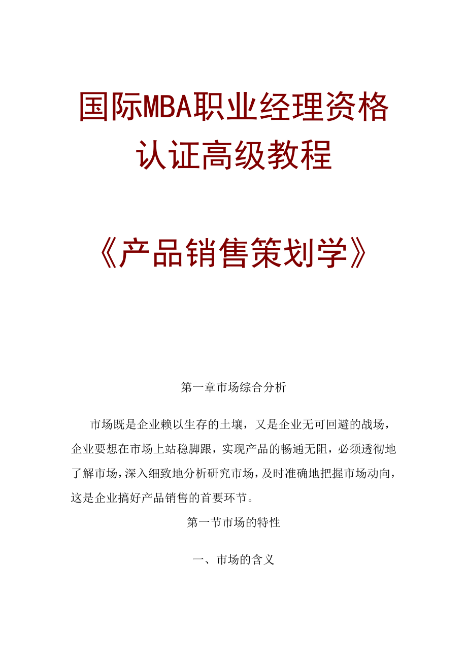 国际MBA职业经理资格认证高级教程产品销售策划学.doc_第1页