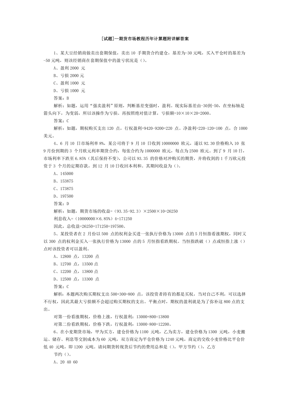 [试题]—期货市场教程历计算题附详解答案1.doc_第1页