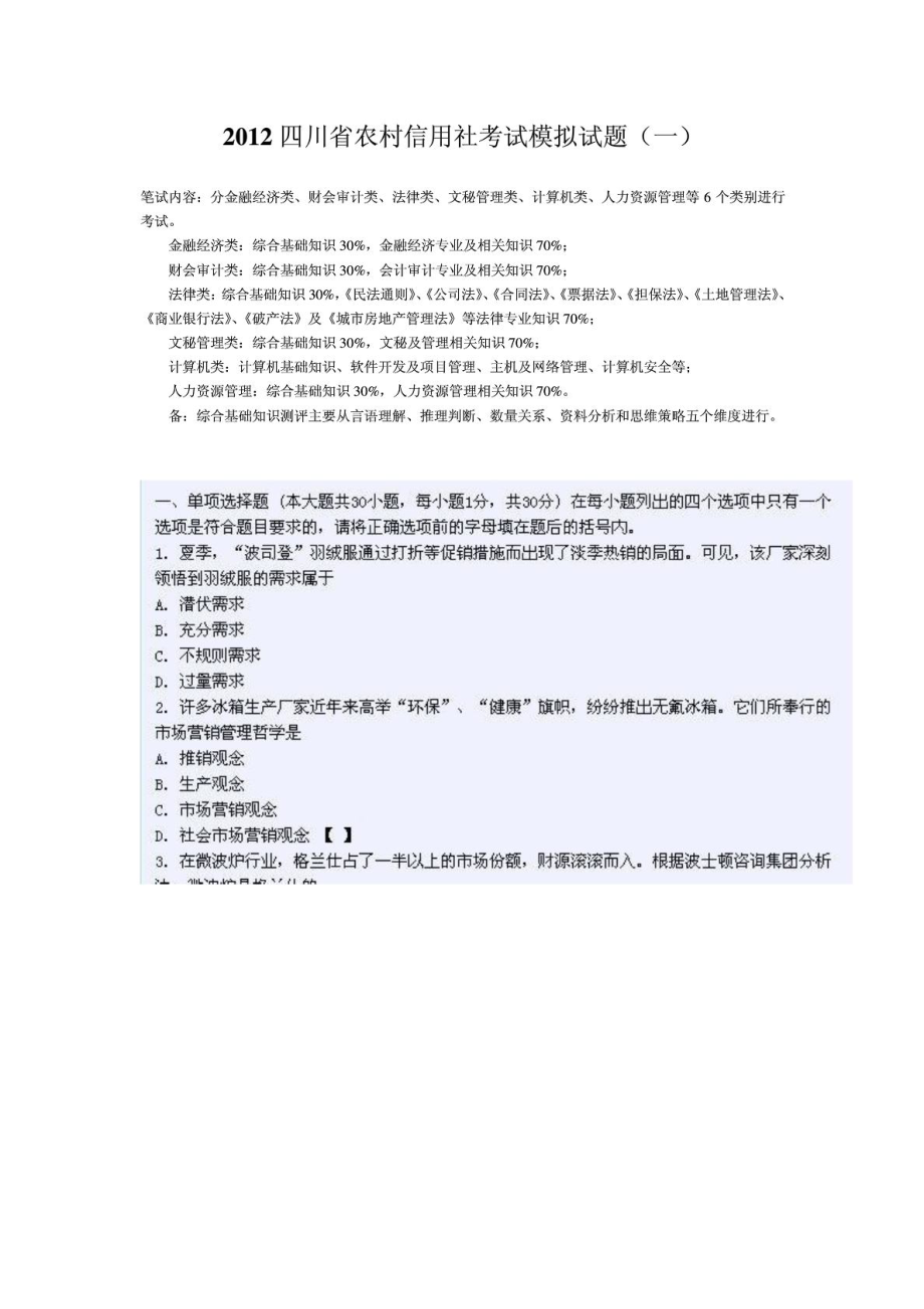 四川省农村信用社考试模拟试题一.doc_第1页