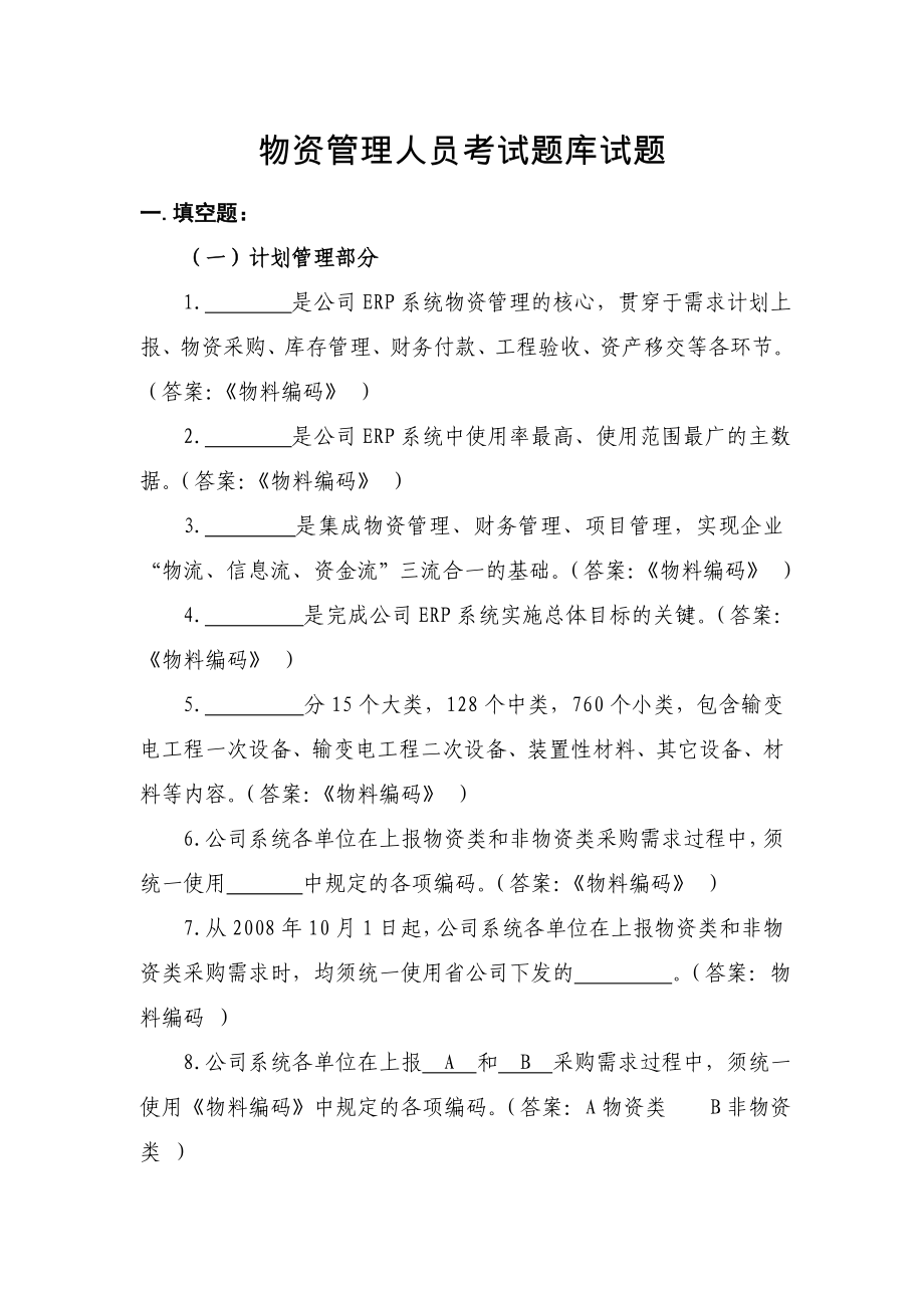 物资管理人员考试题库试题.doc_第1页