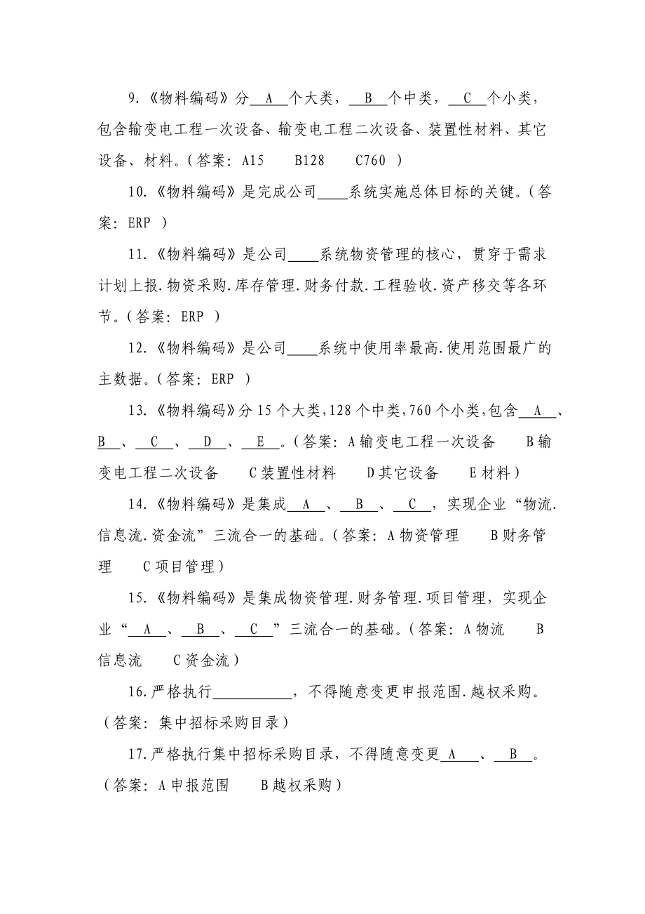 物资管理人员考试题库试题.doc_第2页