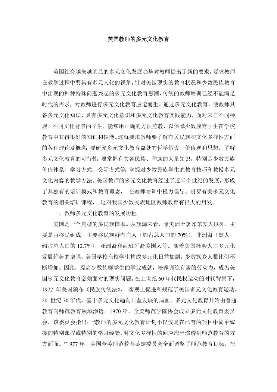 美国教师的多元文化教育.doc_第1页