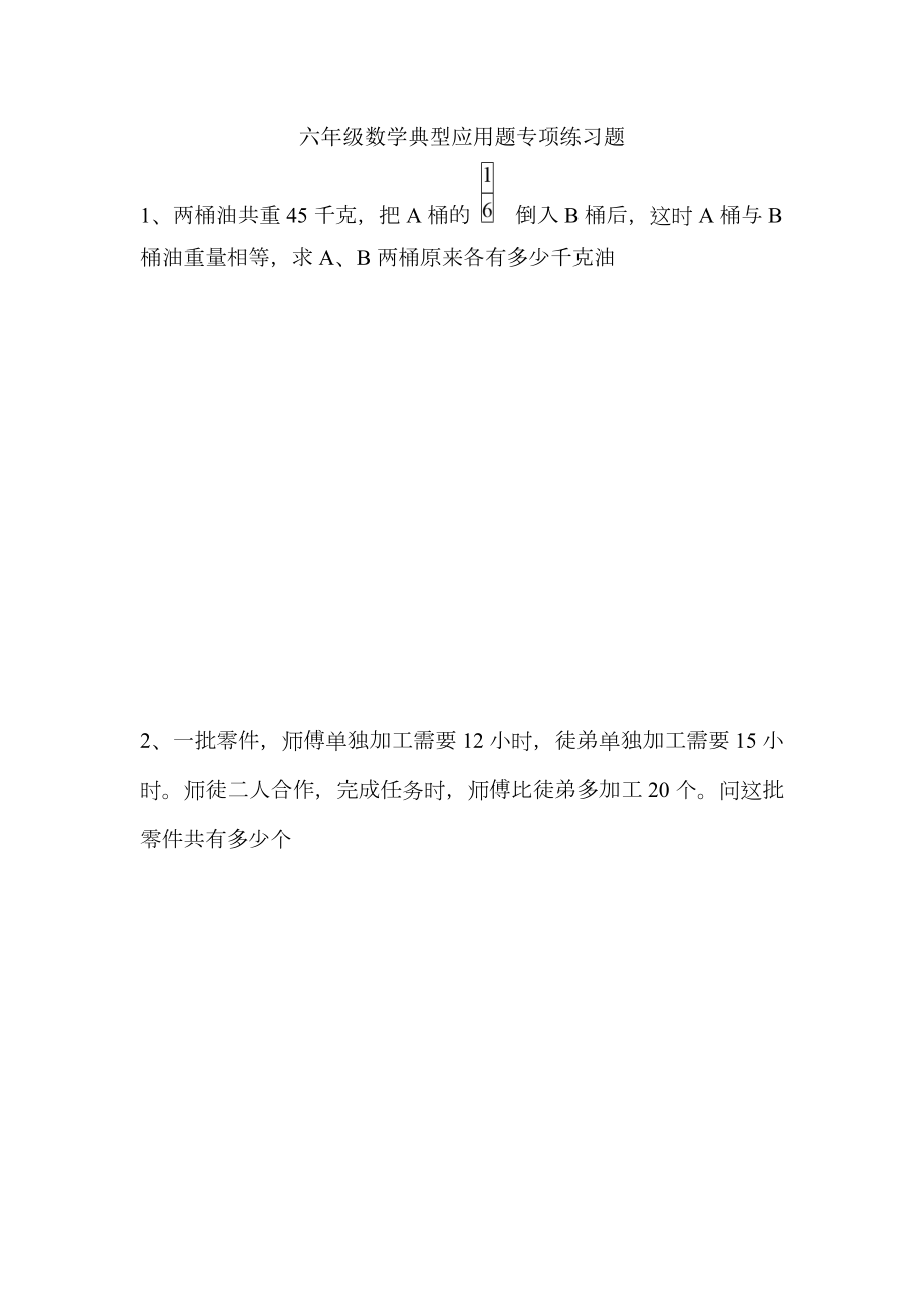 六年级数学典型应用题专项练习题.doc_第1页