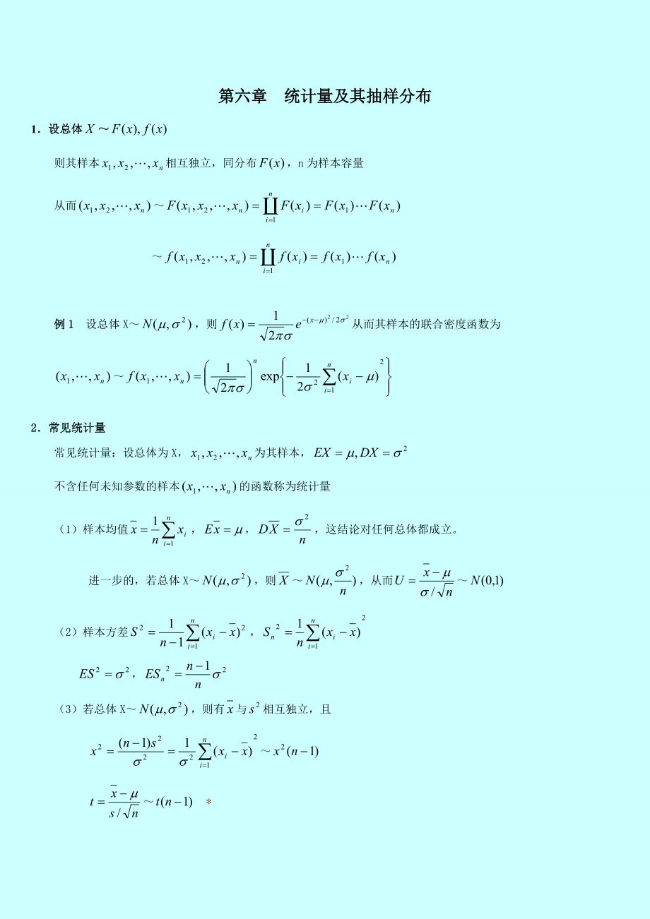 自考 概率论与数理统计串讲讲义 第六章统计量及其抽样分布.doc_第1页