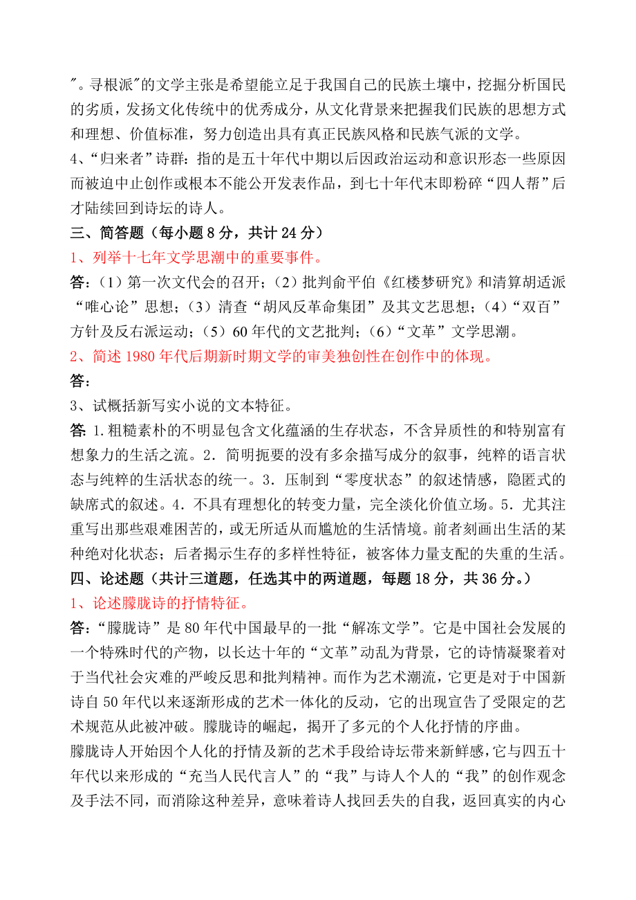 福师1208考试批次《中国当代文学》复习题及参考答案.doc_第3页