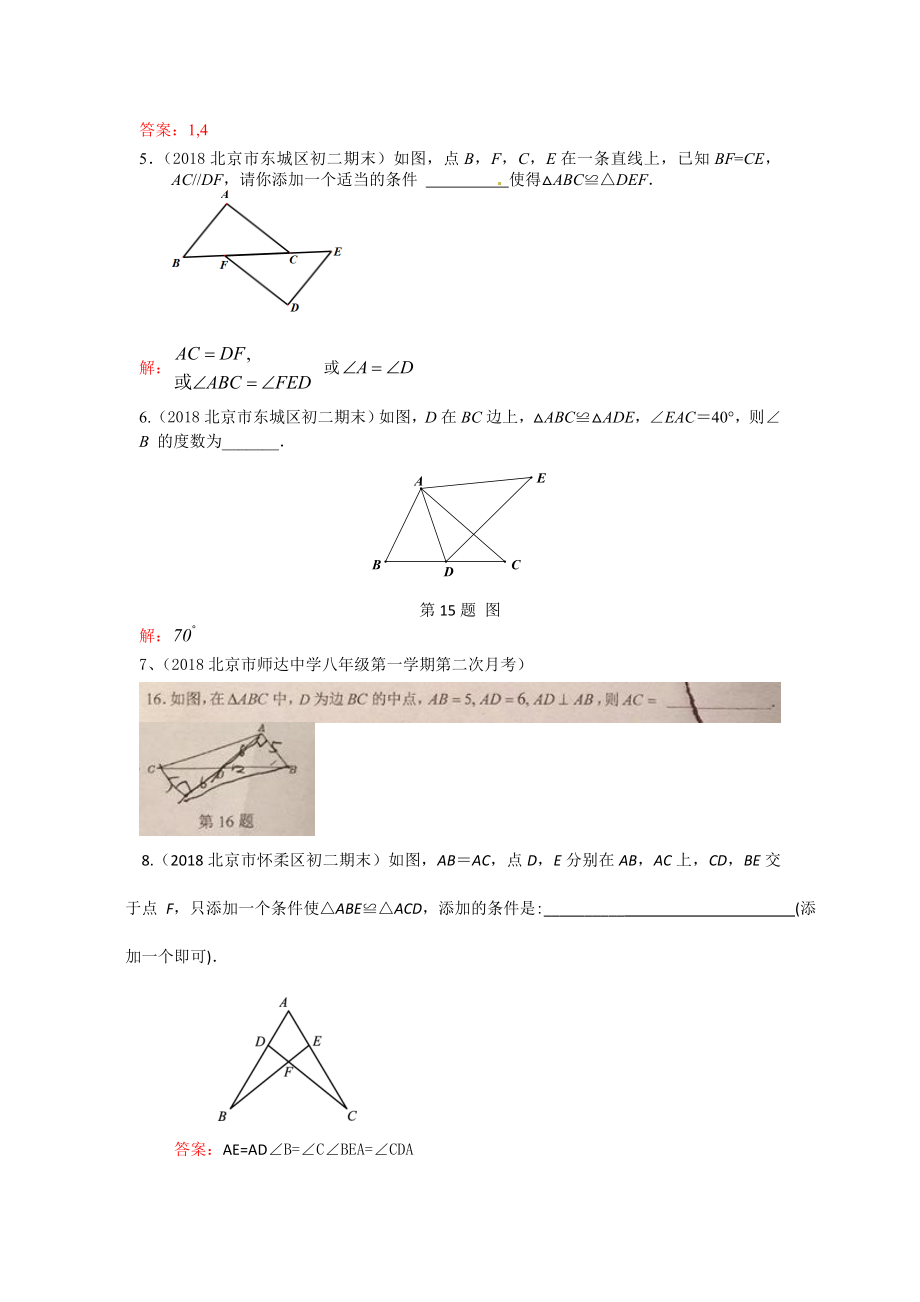 【中考汇编】2019年北京中考数学习题精选：全等三角形含答案.doc_第2页