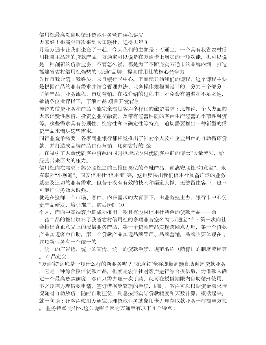 信用社最高额自助循环贷款业务营销课程讲义.doc_第1页