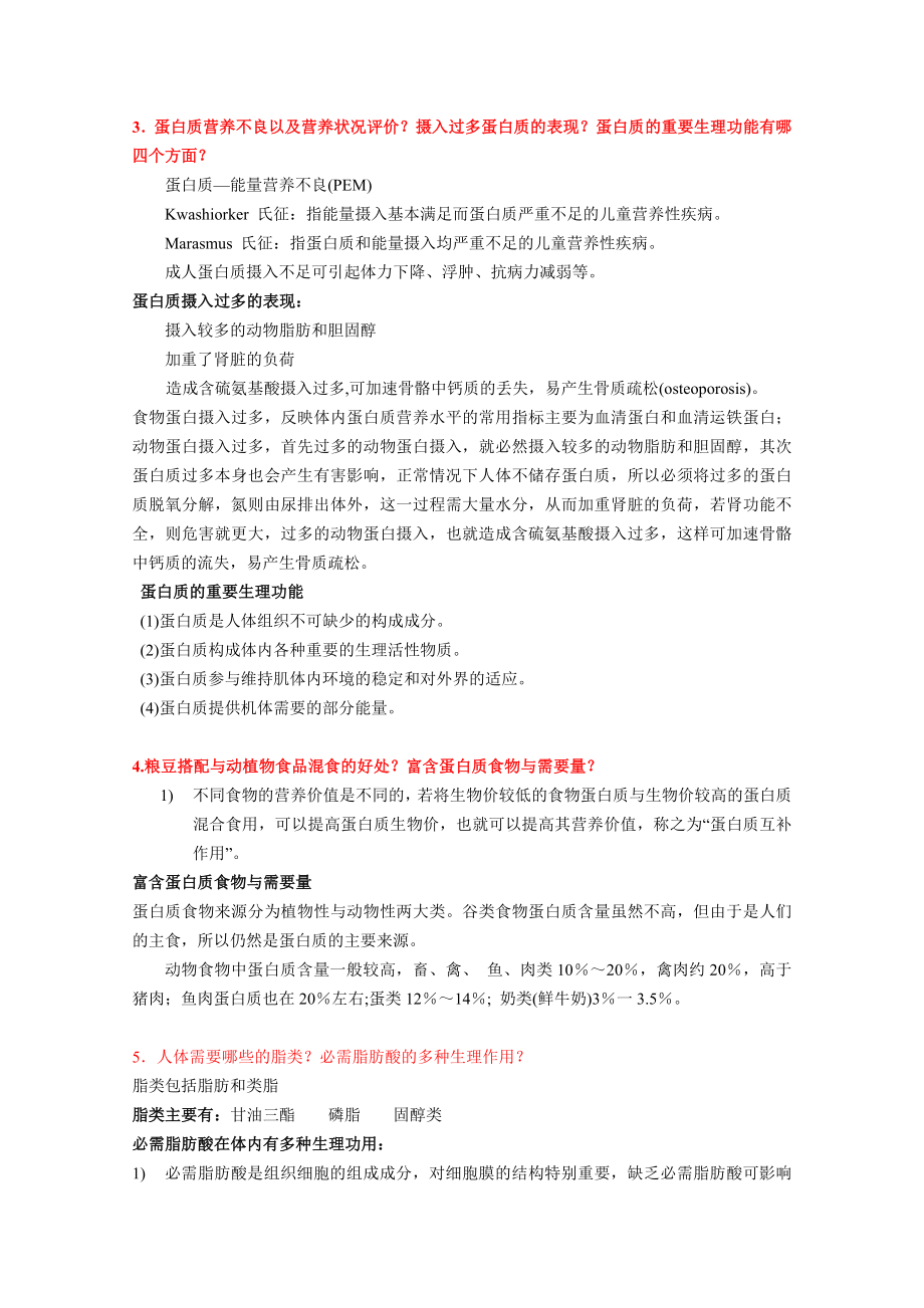 公共营养师三级营养学基础知识答案.doc_第3页