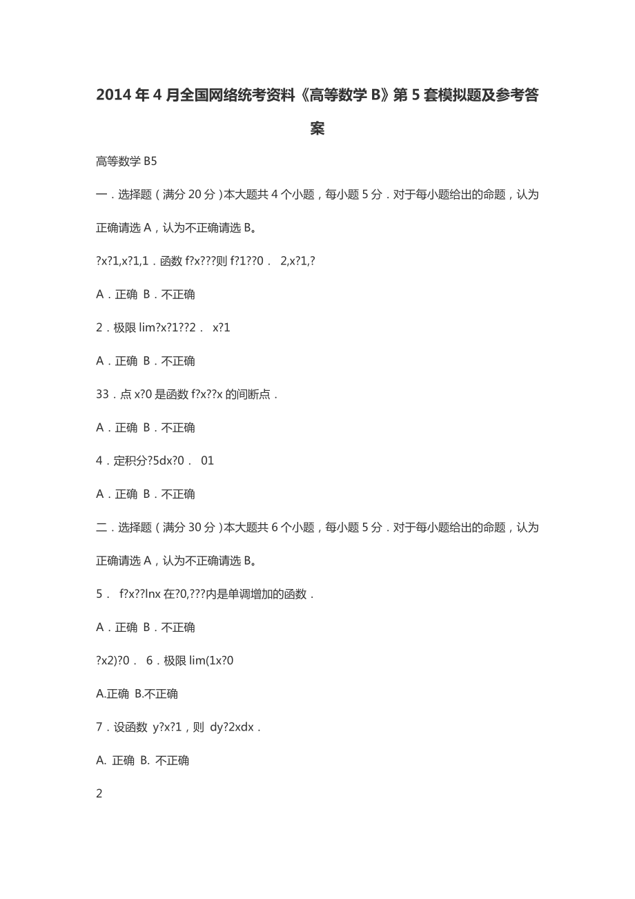 4月全国网络统考资料《高等数学B》第5套模拟题及参考答案.doc_第1页