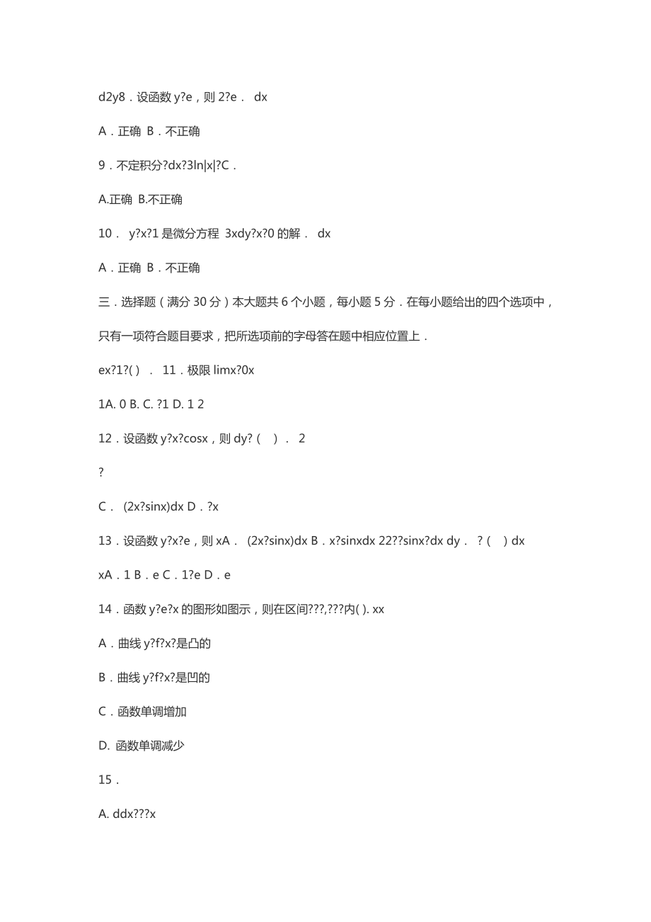 4月全国网络统考资料《高等数学B》第5套模拟题及参考答案.doc_第2页