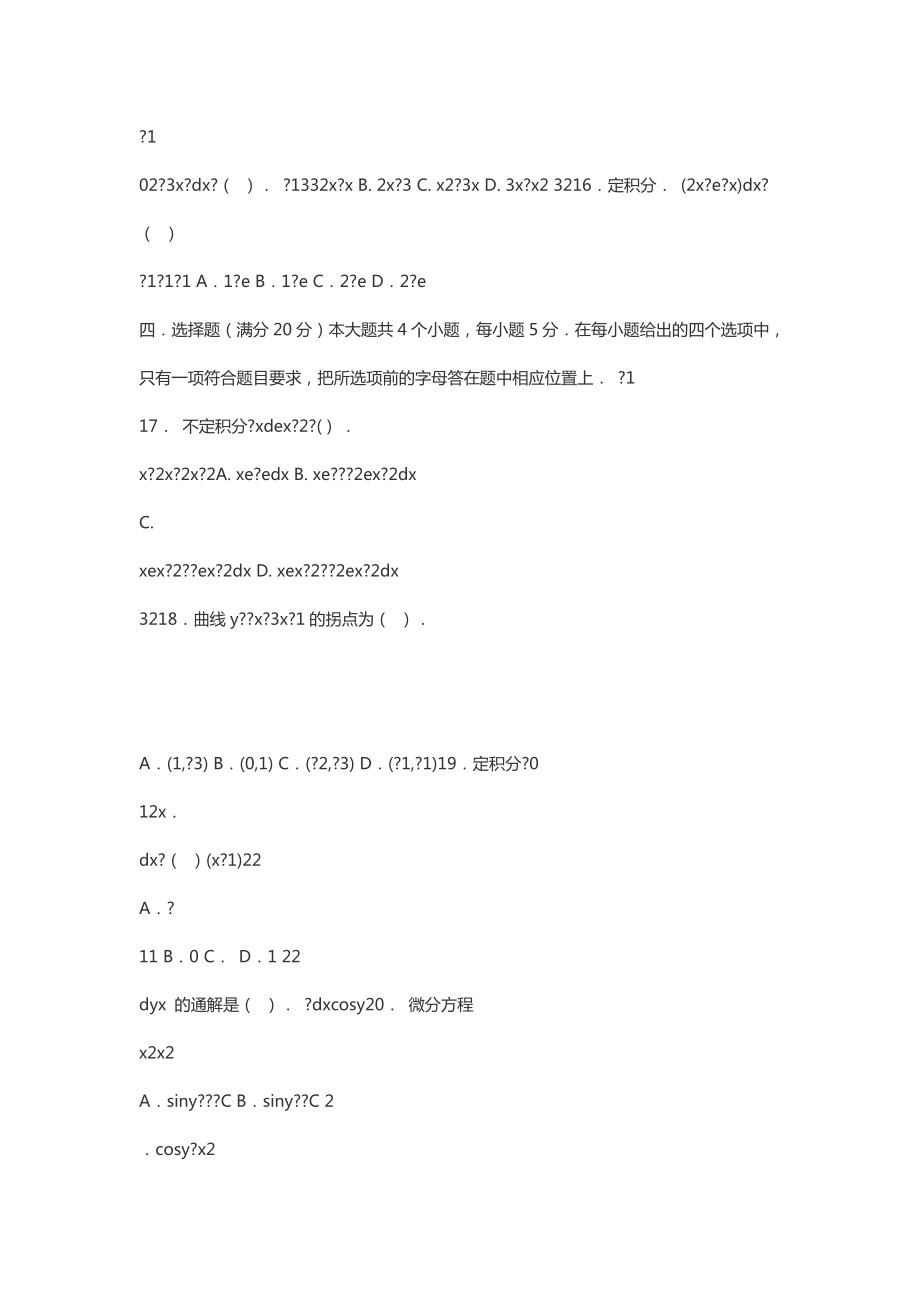 4月全国网络统考资料《高等数学B》第5套模拟题及参考答案.doc_第3页