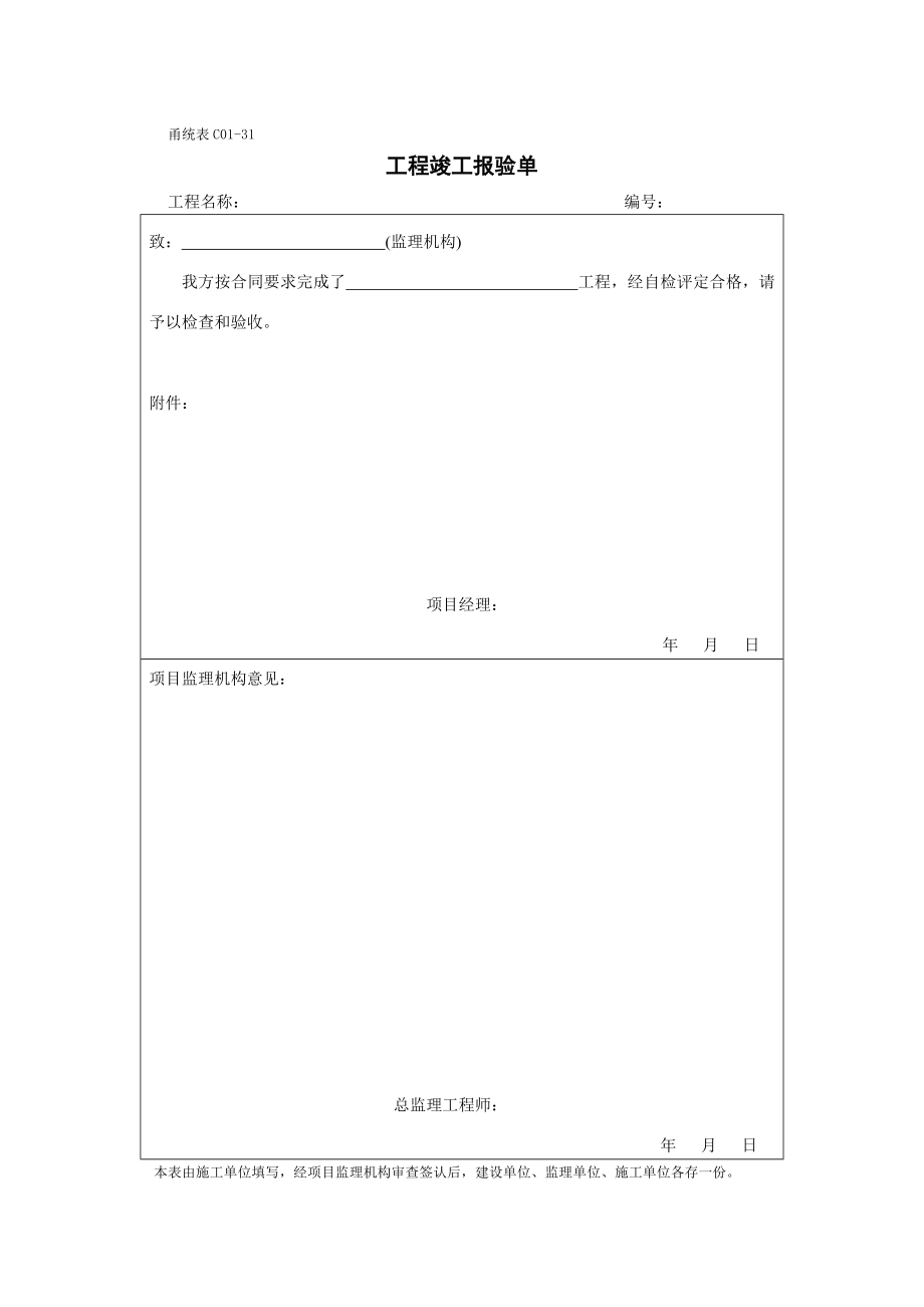 甬统表C01﹣31《工程竣工报验单》.doc_第1页