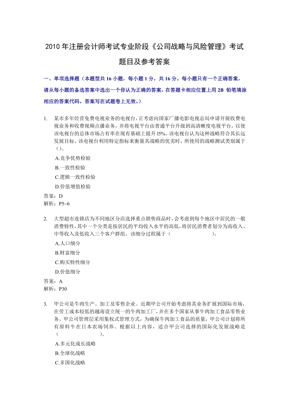 注册会计师全国统一考试《公司战略与风险管理》试题及答案解析().doc_第1页