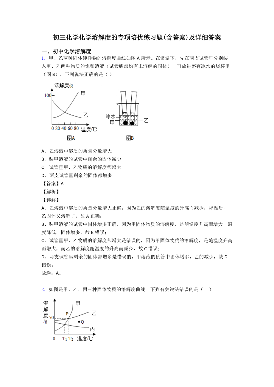 初三化学化学溶解度的专项培优练习题(含答案)及详细答案.doc_第1页