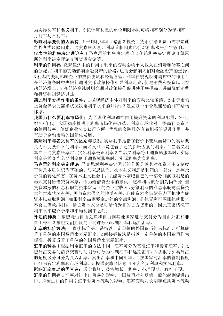 自考版金融理论与实务小抄简答.doc_第2页