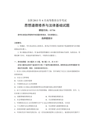 全国4月高等教育自学考试思想道德修养与法律基础试题课程代码03706.doc