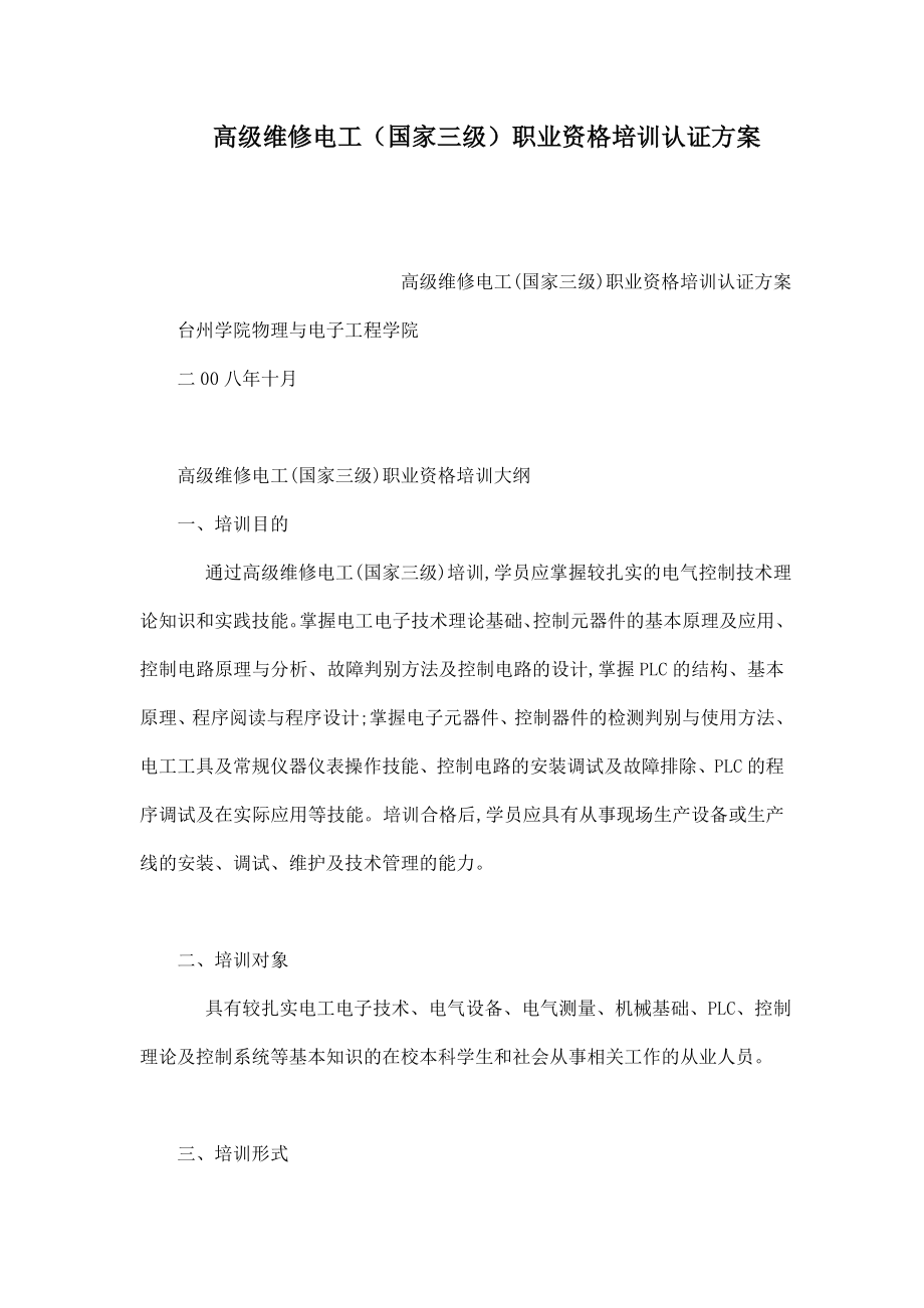 高级维修电工（国家三级）职业资格培训认证方案（可编辑） .doc_第1页