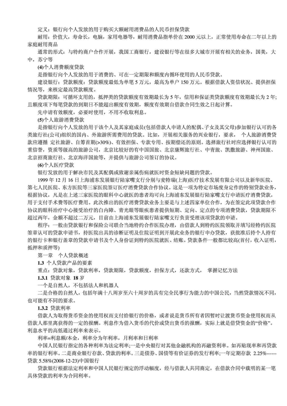 银行从业资格考试个人贷款总共八个章节的重点....doc_第3页