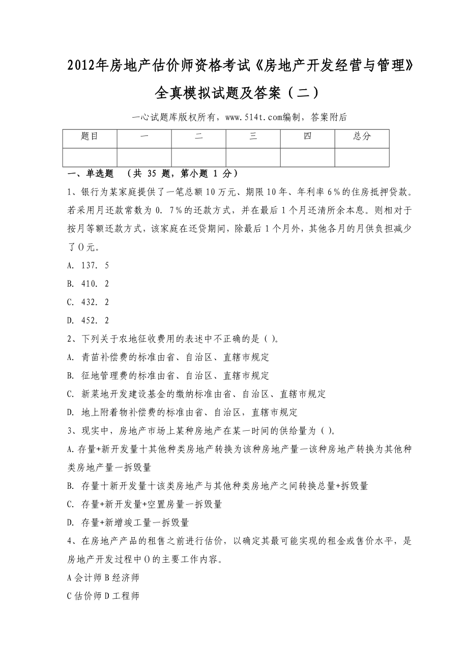 房地产估价师资格考试《房地产开发经营与管理》全真模拟试题及答案（二）.doc_第1页