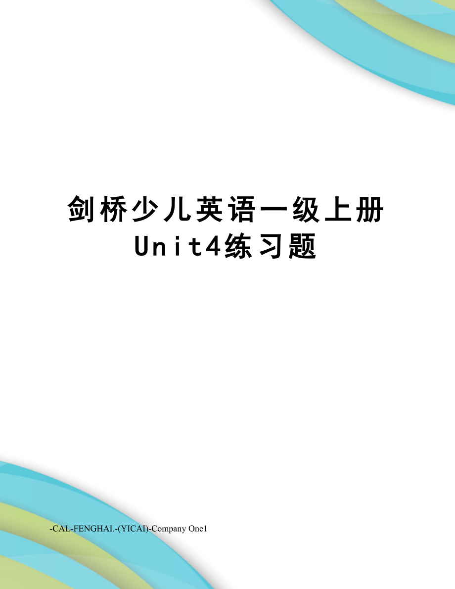 剑桥少儿英语一级上册Unit4练习题.doc_第1页